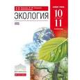 russische bücher: Чернова Нина Михайловна - Экология. 10–11 классы. Учебник. Базовый уровень. Вертикаль. ФГОС