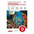 russische bücher: Габриелян Олег Сергеевич - Химия. 9 класс. Контрольные и проверочные работы к учебнику О.С. Габриеляна «Химия. 9 класс»