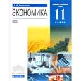 russische bücher: Хасбулатов Руслан Имранович - Экономика. 11 класс. Базовый и углубленный уровни. Учебник