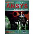 russische bücher:  - ANSYS для конструкторов