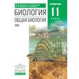 russische bücher: Захаров Владимир Борисович - Общая биология 11кл [Учебник] углубленный уровень.  Вертикаль