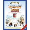 russische bücher: Желтовская Любовь Яковлевна - Русский язык. Рабочая тетрадь. 4 класс. В 2-х частях. Часть 2. ФГОС