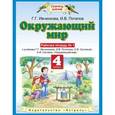 russische bücher: Ивченкова Галина Григорьевна - Окружающий мир. Рабочая тетрадь №1. 4 класс. ФГОС