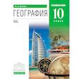 russische bücher: Холина Вероника Николаевна - География 10кл [Учебник] углубл. ур. Вертикаль ФП