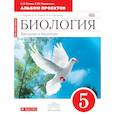 russische bücher: Сонин Николай Иванович - Введение в биологию. 5 класс. Альбом проектов. (Красная). Биология. 5 класс. Альбом проектов.