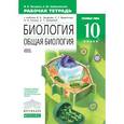 russische bücher: Захаров Владимир Борисович - Биология. Общая биология. Углубленный уровень. 10 класс. Рабочая тетрадь. Биология. 10 класс. Рабочая тетрадь