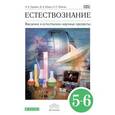 russische bücher: Гуревич Александр Евсеевич - Естествознание 5-6кл [Учебник] Вертикаль ФП