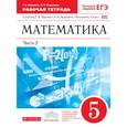 russische bücher: Муравин Георгий Константинович - Математика 5кл [Р/т+ЕГЭ ч2] Вертикаль