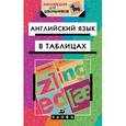 russische bücher: Минаев Юрий Львович - Англ.язык в таблицах.5-11кл. Справочное пособие