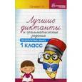 russische bücher: Сычева Г.Н. - Лучшие диктанты и грамматические задания по русскому языку. 1 класс
