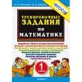 russische bücher: Николаева Людмила Петровна - Тренировочные задания по математике. 1 класс