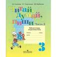 russische bücher: Аксенова Алевтина Константиновна - Читай, думай, пиши! Русский язык. 3 класс. Рабочая тетрадь. В 2-х частях. Часть 2