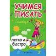 russische bücher: Зотов С.Г. - Учимся писать легко и быстро