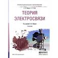 russische bücher: Нефедов В.И., Сигов А.С. - Теория электросвязи. Учебник