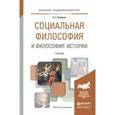 russische bücher: Спиркин А.Г. - Социальная философия и философия истории. Учебник для академического бакалавриата