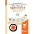 russische bücher: Скопичев В.Г., Боголюбова И.О. - Физиология репродуктивной системы млекопитающих в 2-х частях. Часть 1. Учебник для вузов