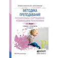 russische bücher: Мисаренко Г.Г. - Методика преподавания русского языка с коррекционно-развивающими технологиями. Учебник и практикум для СПО