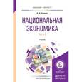 russische bücher: Розанова Н.М. - Национальная экономика в 2 ч. часть 1. учебник для бакалавриата и магистратуры