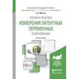 russische bücher: Маслак А.А. - Теория и практика измерения латентных переменных в образовании. Монография