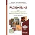 russische bücher: Бекман И.Н. - Радиохимия в 2-х томах. Том 2. Прикладная радиохимия и радиационная безопасность. Учебник и практикум для академического бакалавриата