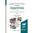 russische bücher: Подласый И.П. - Педагогика в 2-х томах. Том 2. Практическая педагогика в 2-х книгах. Книга 1. Учебник для академического бакалавриата