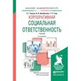 russische bücher: Божук С.Г., Кулибанова В.В., Тэор Т.Р. - Корпоративная социальная ответственность. Учебник для академического бакалавриата