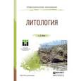 russische bücher: Ежова А.В. - Литология. Учебное пособие для СПО