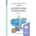 russische bücher: Трубочкина Н.К. - Наноэлектроника и схемотехника в 2-х частях. Часть 1. Учебник для академического бакалавриата