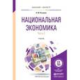 russische bücher: Розанова Н.М. - Национальная экономика в 2-х частях. Часть 2. Учебник для бакалавриата и магистратуры