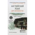 russische bücher: Барановская Т.А., Захарова А.В., Ласточкина Т.И., - Английский язык для экономистов. Учебник и практикум для СПО