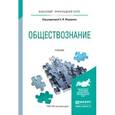 russische bücher: Федоров Б.И. - Обществознание. Учебник для прикладного бакалавриата