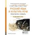 russische bücher: Черняк В.Д. - Отв. ред. - Русский язык и культура речи. Практикум. Словарь. Учебно-практическое пособие для СПО