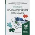 russische bücher: Казанский А.А. - Прикладное программирование на Excel 2013. Учебное пособие