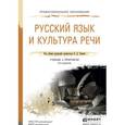 russische bücher: Черняк В.Д. - Отв. ред. - Русский язык и культура речи. Учебник и практикум