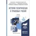 russische bücher: Власов В.И., Власова Г.Б., Денисенко С.В., Цечоев - История политических и правовых учений. Учебник