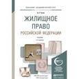 russische bücher: Титов А.А. - Жилищное право Российской Федерации. Учебник для академического бакалавриата