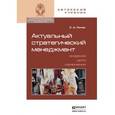 russische bücher: Попов С.А. - Актуальный стратегический менеджмент. Видение - цели - изменения. Учебно-практическое пособие