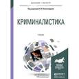 russische bücher: Александров И.В. - Отв. ред. - Криминалистика. Учебник для бакалавриата и магистратуры