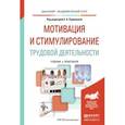 russische bücher: Родионова Е.А. - Отв. ред. - Мотивация и стимулирование трудовой деятельности. Учебник и практикум для академического бакалавриата