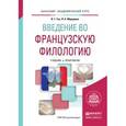 russische bücher: Гак В.Г., Мурадова Л.А. - Введение во французскую филологию. учебник и практикум для академического бакалавриата