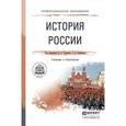 russische bücher: Чураков Д.О., Саркисян С.А. - История России. Учебник и практикум для СПО