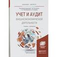 russische bücher: О. Дьяконова, Ж. Корзоватых, Валентина Мироненко, Валерий Сенков - Учет и аудит внешнеэкономической деятельности. Учебник и практикум