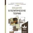 russische bücher: Гаджиев К.С. - Введение в политическую теорию. учебник для академического бакалавриата