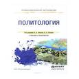 russische bücher: Ачкасов В.А. - Отв. ред., Гуторов В.А. - Отв. ред. - Политология