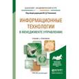 russische bücher: Романова Ю.Д. - Информационные технологии в менеджменте (управлении). Учебник и практикум для академического бакалавриата