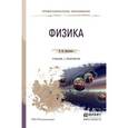 russische bücher: Кравченко Н.Ю. - Физика. Учебник и практикум для СПО