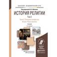 russische bücher: Яблоков И.Н. - Отв. ред. - История религии в 2-х томах. Том 2. Книга 1. Буддизм. Восточные церкви. Православие. Учебник для академического бакалавриата