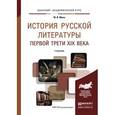 russische bücher: Манн Ю.В. - История русской литературы первой трети xix века. учебник для академического бакалавриата