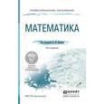 russische bücher: Кремер Н.Ш. - Математика. Учебное пособие для СПО