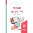 russische bücher: Минералова И.Г. - Детская литература + хрестоматия в ЭБС. Учебник и практикум для академического бакалавриата